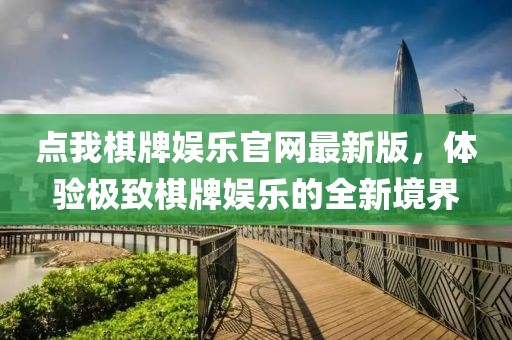 點(diǎn)我棋牌娛樂(lè)官網(wǎng)最新版，體驗(yàn)極致棋牌娛樂(lè)的全新境界