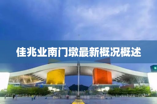 佳兆業(yè)南門墩最新概況概述