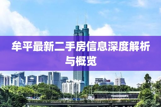 牟平最新二手房信息深度解析與概覽