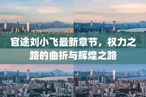 官途劉小飛最新章節(jié)，權(quán)力之路的曲折與輝煌之路