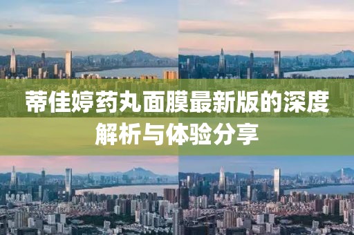 蒂佳婷藥丸面膜最新版的深度解析與體驗(yàn)分享