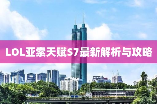 LOL亞索天賦S7最新解析與攻略