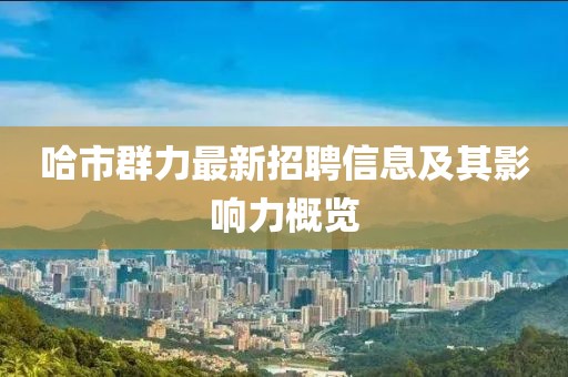 哈市群力最新招聘信息及其影響力概覽