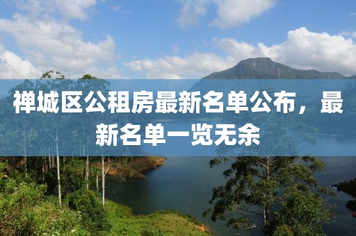 禪城區(qū)公租房最新名單公布，最新名單一覽無(wú)余
