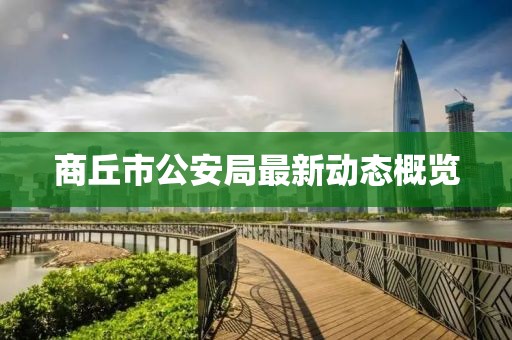 商丘市公安局最新動態(tài)概覽