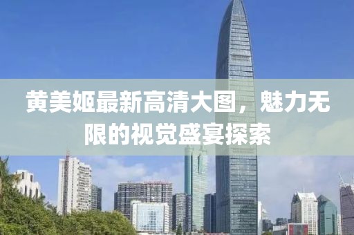 黃美姬最新高清大圖，魅力無限的視覺盛宴探索