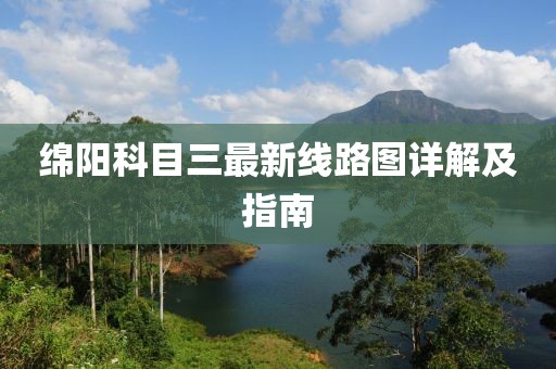 綿陽科目三最新線路圖詳解及指南