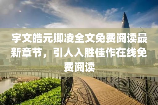 宇文皓元卿凌全文免費閱讀最新章節(jié)，引人入勝佳作在線免費閱讀