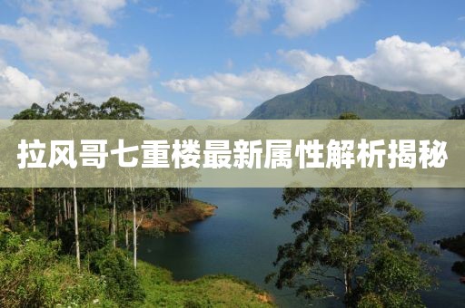 拉風哥七重樓最新屬性解析揭秘