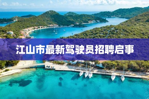 江山市最新駕駛員招聘啟事