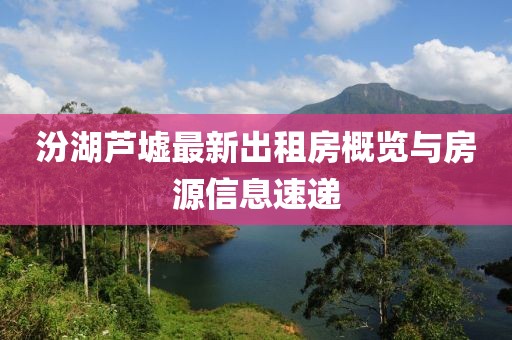 汾湖蘆墟最新出租房概覽與房源信息速遞