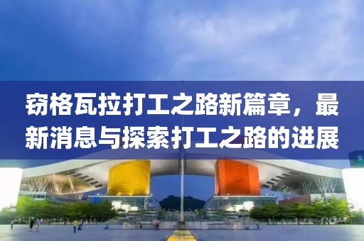竊格瓦拉打工之路新篇章，最新消息與探索打工之路的進(jìn)展