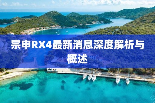 宗申RX4最新消息深度解析與概述