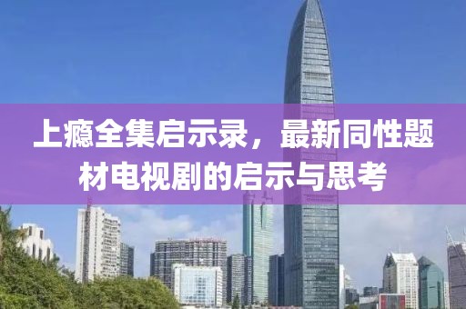 上癮全集啟示錄，最新同性題材電視劇的啟示與思考