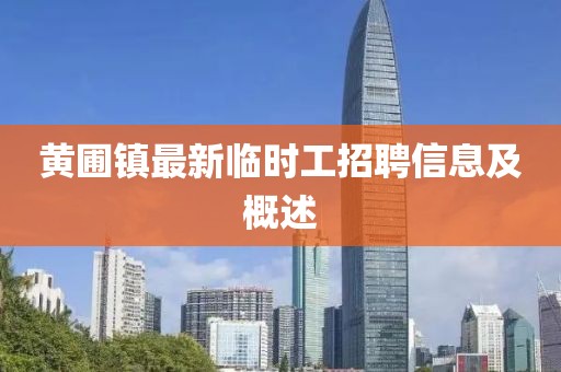 黃圃鎮(zhèn)最新臨時工招聘信息及概述