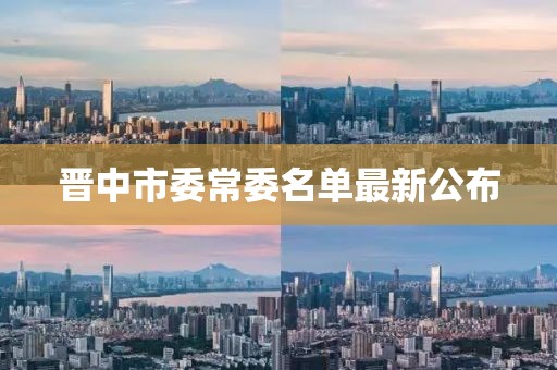 晉中市委常委名單最新公布