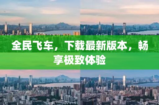 全民飛車，下載最新版本，暢享極致體驗