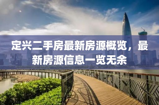 定興二手房最新房源概覽，最新房源信息一覽無余