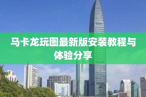 馬卡龍玩圖最新版安裝教程與體驗(yàn)分享