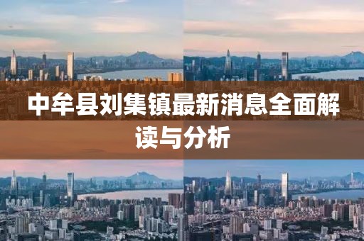 中牟縣劉集鎮(zhèn)最新消息全面解讀與分析