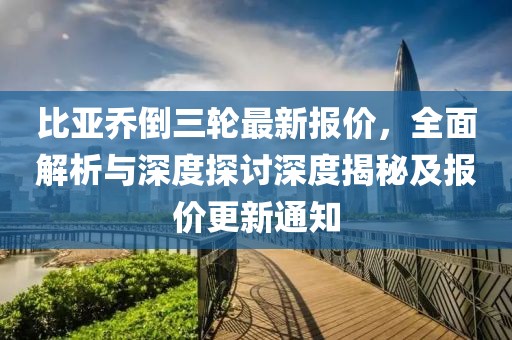 比亞喬倒三輪最新報(bào)價(jià)，全面解析與深度探討深度揭秘及報(bào)價(jià)更新通知