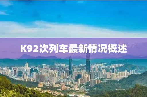 K92次列車最新情況概述