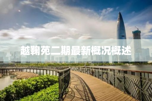 越鞠苑二期最新概況概述