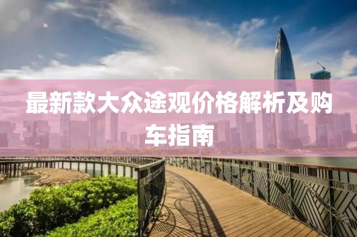 最新款大眾途觀價格解析及購車指南
