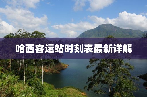 哈西客運(yùn)站時(shí)刻表最新詳解