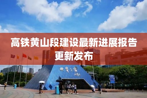 高鐵黃山段建設(shè)最新進(jìn)展報(bào)告更新發(fā)布