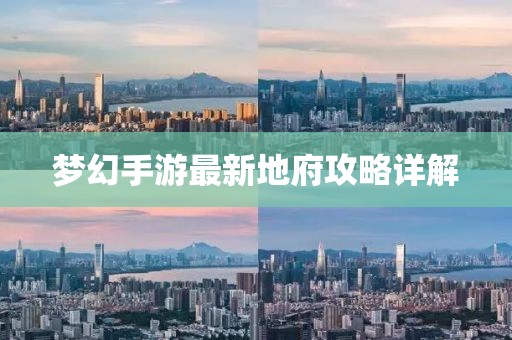 夢幻手游最新地府攻略詳解