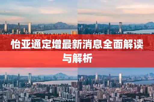 怡亞通定增最新消息全面解讀與解析