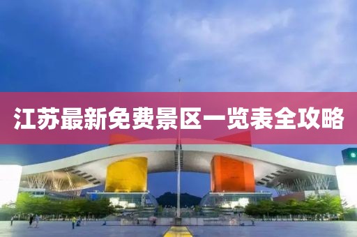 江蘇最新免費景區(qū)一覽表全攻略