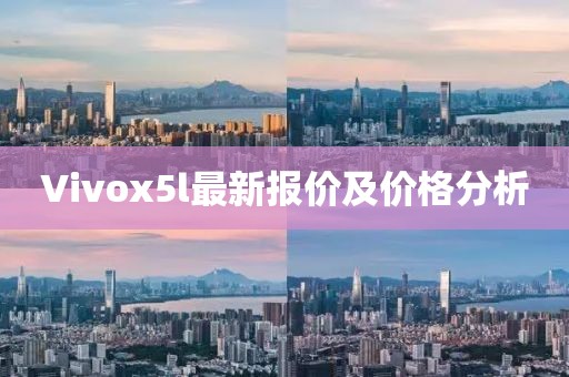 Vivox5l最新報(bào)價(jià)及價(jià)格分析