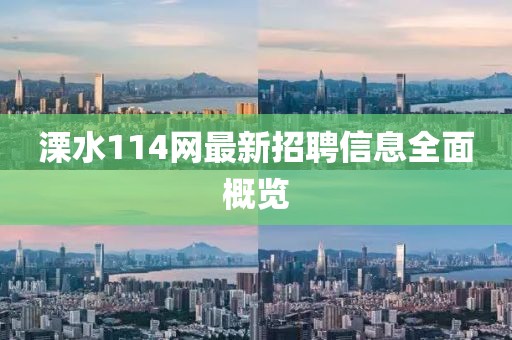 溧水114網(wǎng)最新招聘信息全面概覽