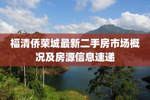 福清僑榮城最新二手房市場(chǎng)概況及房源信息速遞