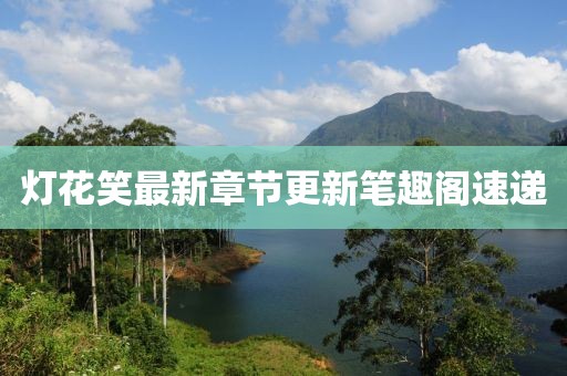 燈花笑最新章節(jié)更新筆趣閣速遞