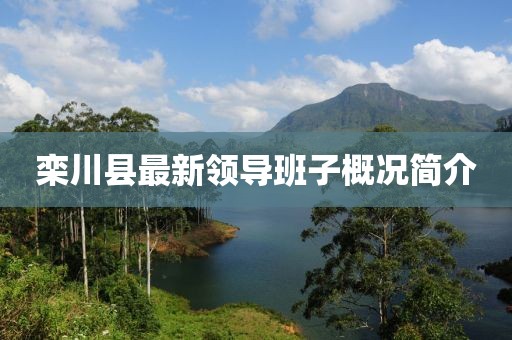欒川縣最新領(lǐng)導(dǎo)班子概況簡(jiǎn)介