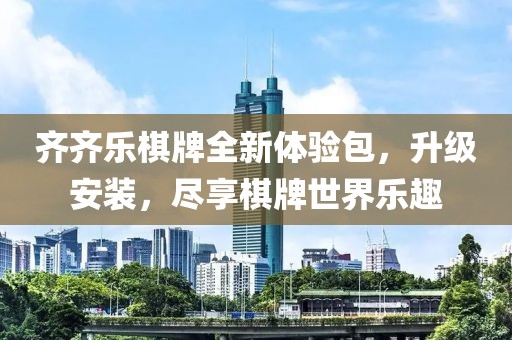 齊齊樂棋牌全新體驗包，升級安裝，盡享棋牌世界樂趣