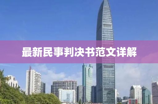 最新民事判決書范文詳解