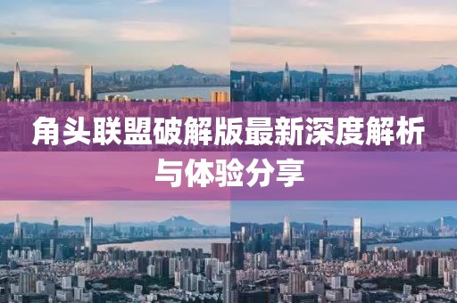 角頭聯(lián)盟破解版最新深度解析與體驗(yàn)分享