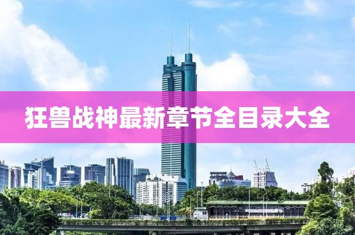 狂獸戰(zhàn)神最新章節(jié)全目錄大全
