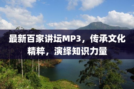 最新百家講壇MP3，傳承文化精粹，演繹知識力量