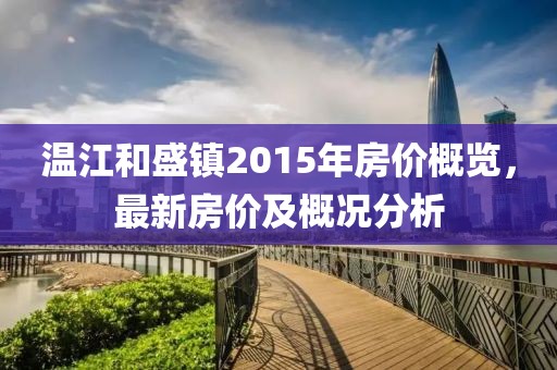 溫江和盛鎮(zhèn)2015年房價概覽，最新房價及概況分析