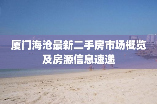 廈門海滄最新二手房市場概覽及房源信息速遞