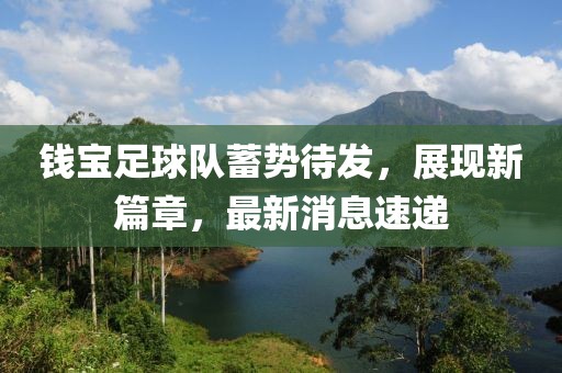 錢寶足球隊(duì)蓄勢待發(fā)，展現(xiàn)新篇章，最新消息速遞