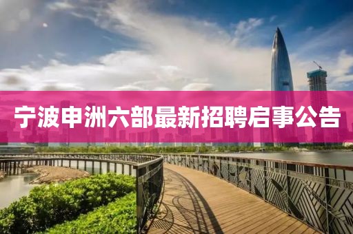 寧波申洲六部最新招聘啟事公告