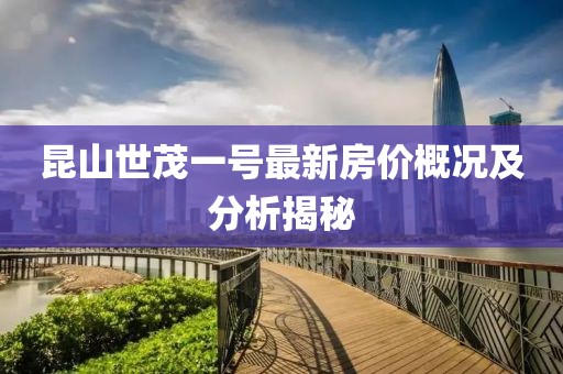 昆山世茂一號最新房價概況及分析揭秘