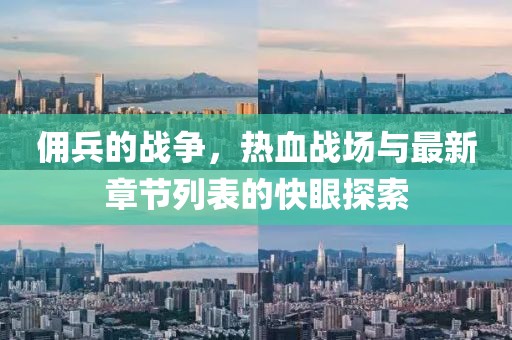傭兵的戰(zhàn)爭，熱血戰(zhàn)場與最新章節(jié)列表的快眼探索