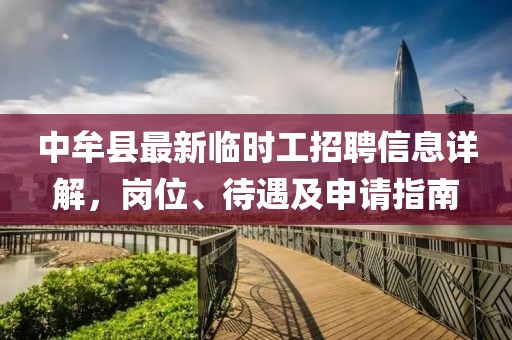 中牟縣最新臨時工招聘信息詳解，崗位、待遇及申請指南